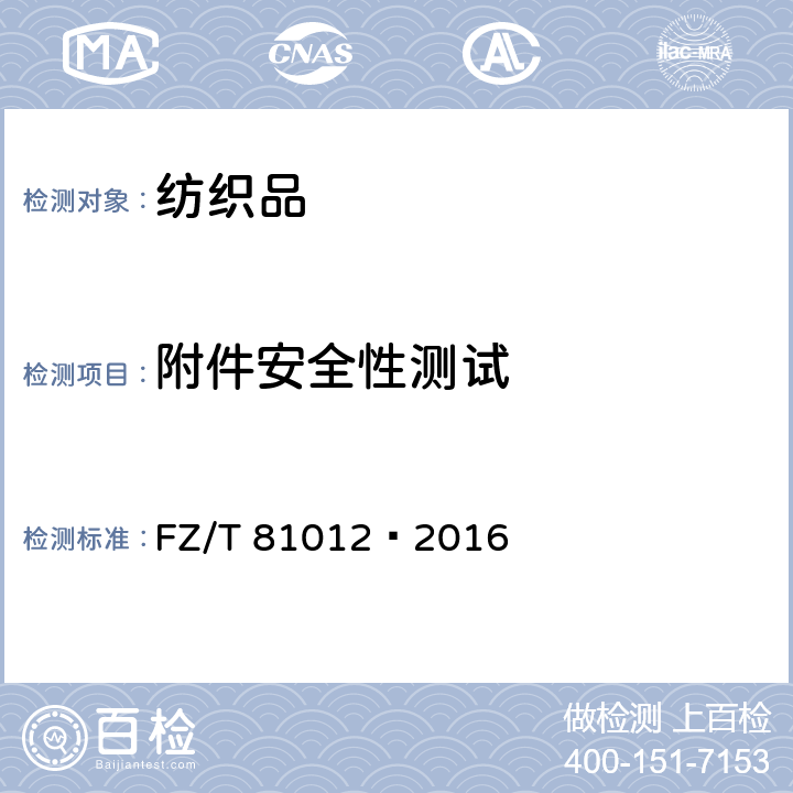 附件安全性测试 机织围巾、披肩 FZ/T 81012—2016 5.2.4