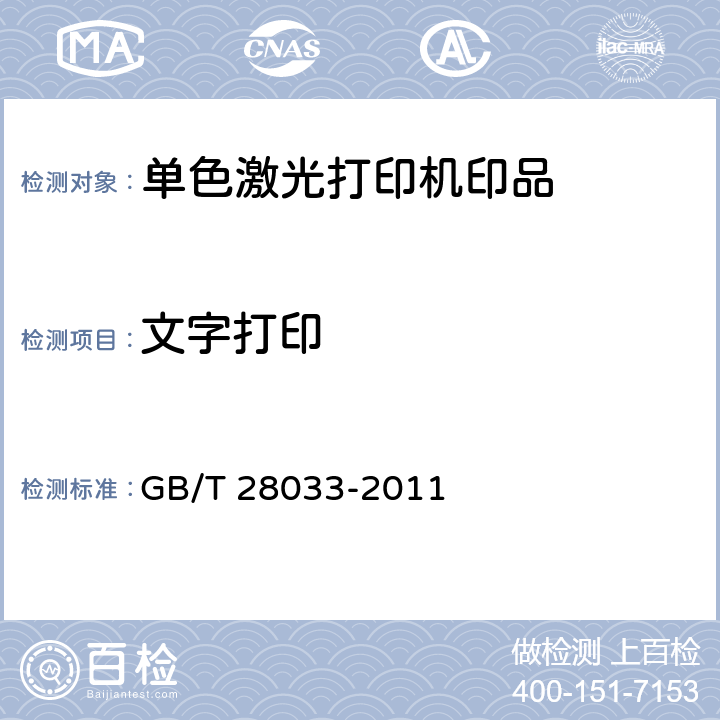 文字打印 单色激光打印机印品质量综合评价方法 GB/T 28033-2011 7.2.5.2