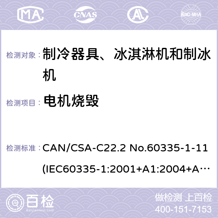 电机烧毁 家用和类似用途电器安全：第一部分：通用要求,家用和类似用途电器安全：第二部分：制冷器具、冰淇淋机和制冰机的特殊要求,商用制冷机和冷藏柜安全性能 CAN/CSA-C22.2 No.60335-1-11(IEC60335-1:2001+A1:2004+A2:2006,MOD)， UL60335-1 Fifth Edition,CAN/CSA C22.2 No. 60335-2-24:17 Second Edition (IEC 60335-2-24:2010+A1:2012,MOD)，UL 60335-2-24 Second,UL 471 10th Edition 19.7