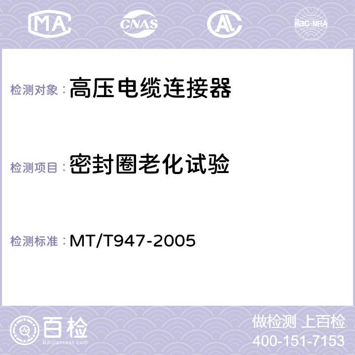 密封圈老化试验 矿用隔爆型高压电缆连接器 MT/T947-2005 4.13,5.13