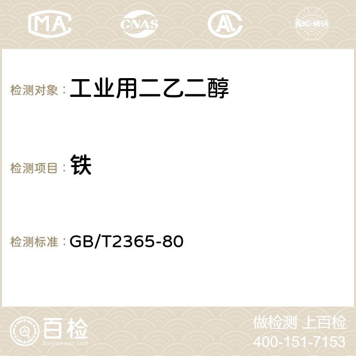 铁 GB 2365-1980 工业有机产品中的铁含量测定法(邻菲啰啉法)