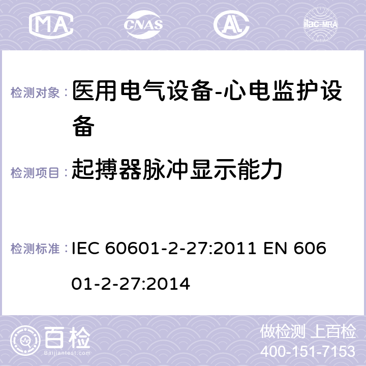 起搏器脉冲显示能力 医用电气设备-心电监护设备 IEC 60601-2-27:2011 
EN 60601-2-27:2014 cl.201.12.1.101.12
