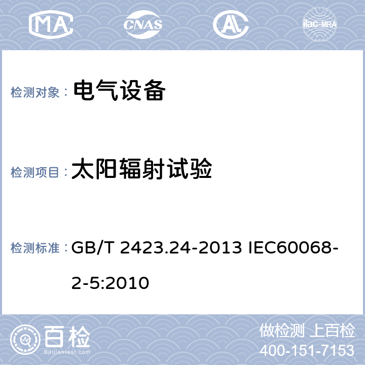 太阳辐射试验 环境试验 第2部分试验方法 试验Sa 模拟地面上的太阳辐射及其试验导则 GB/T 2423.24-2013 IEC60068-2-5:2010