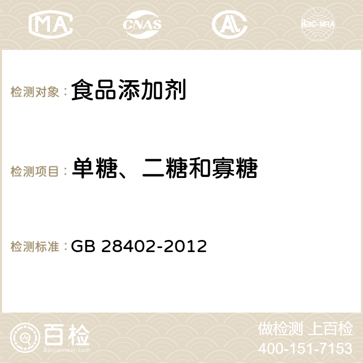 单糖、二糖和寡糖 食品安全国家标准 食品添加剂 普鲁兰多糖 GB 28402-2012