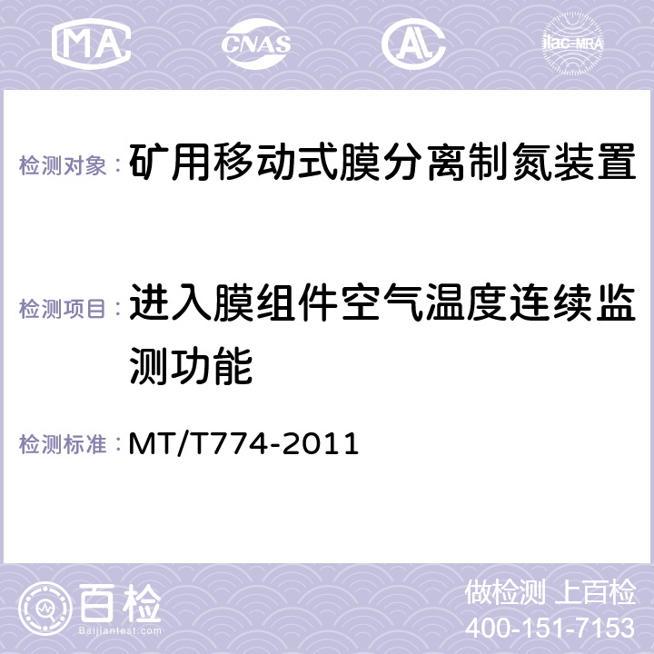 进入膜组件空气温度连续监测功能 矿用移动式膜分离制氮装置通用技术 MT/T774-2011