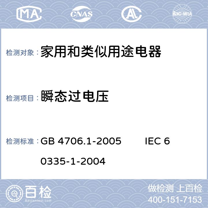 瞬态过电压 家用和类似用途电器的安全 第1部分：通用要求 GB 4706.1-2005 IEC 60335-1-2004 14