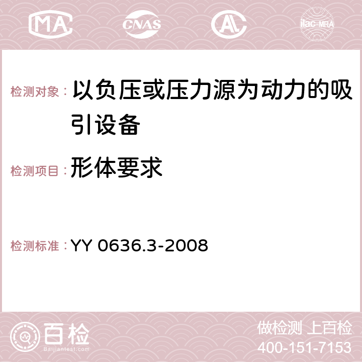 形体要求 医用吸引设备 第3部分：以负压或压力源为动力的吸引设备 YY 0636.3-2008 7