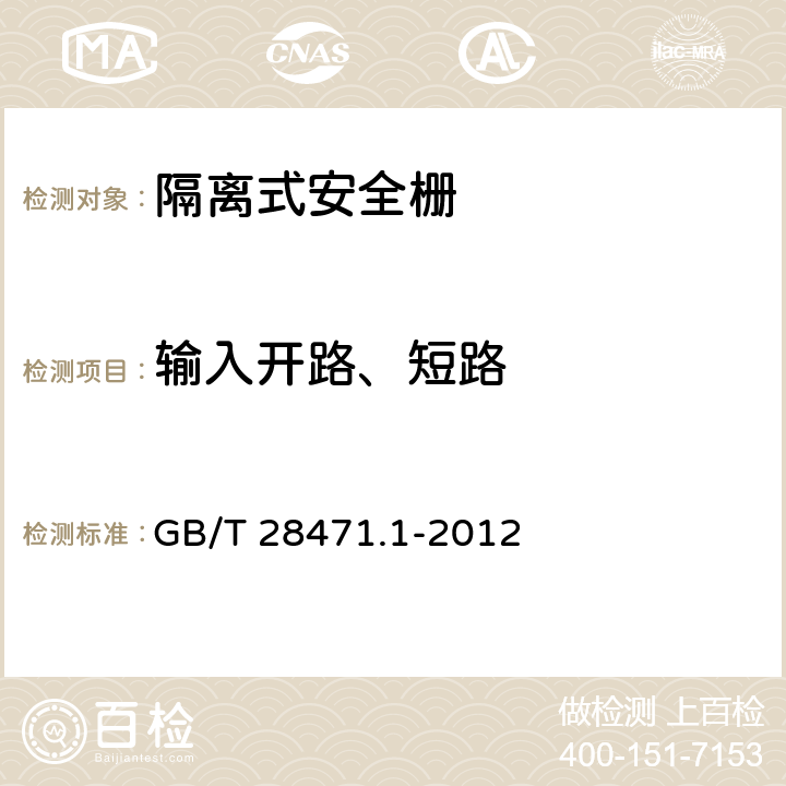 输入开路、短路 工业过程测量和控制系统用隔离式安全栅 第1部分：通用技术条件 GB/T 28471.1-2012