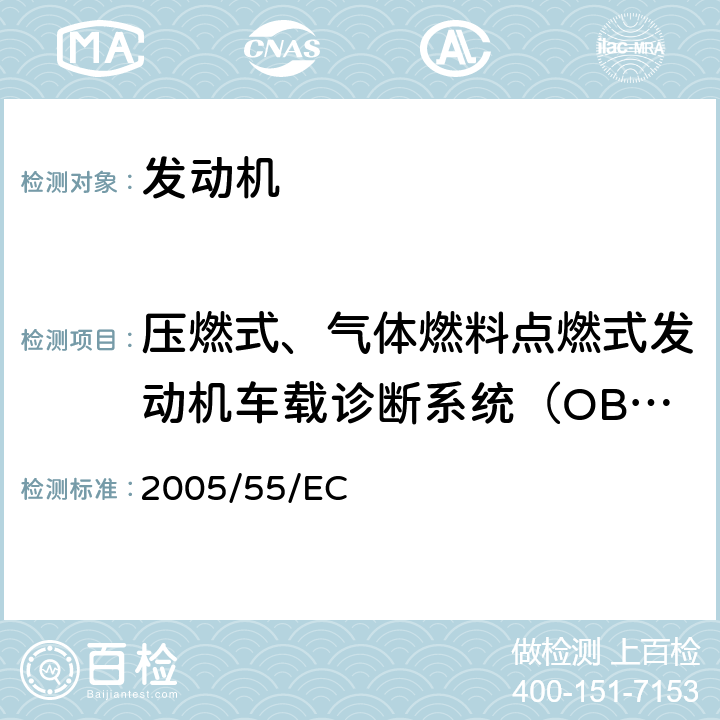 压燃式、气体燃料点燃式发动机车载诊断系统（OBD） 在控制车用压燃式发动机气体污染物和微粒物排放、燃用天然气或液化石油气的点燃式发动机气体污染物和微粒物排放的措施方面协调统一各成员国法律的理事会指令 2005/55/EC