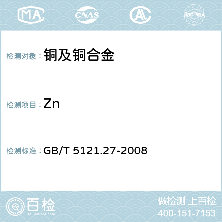 Zn 铜及铜合金化学分析方法.第38部分:电感耦合等离子体原子发射光谱法 GB/T 5121.27-2008