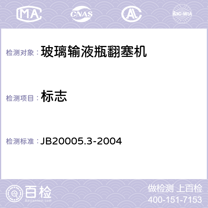 标志 玻璃输液瓶翻塞机 JB20005.3-2004 7.1