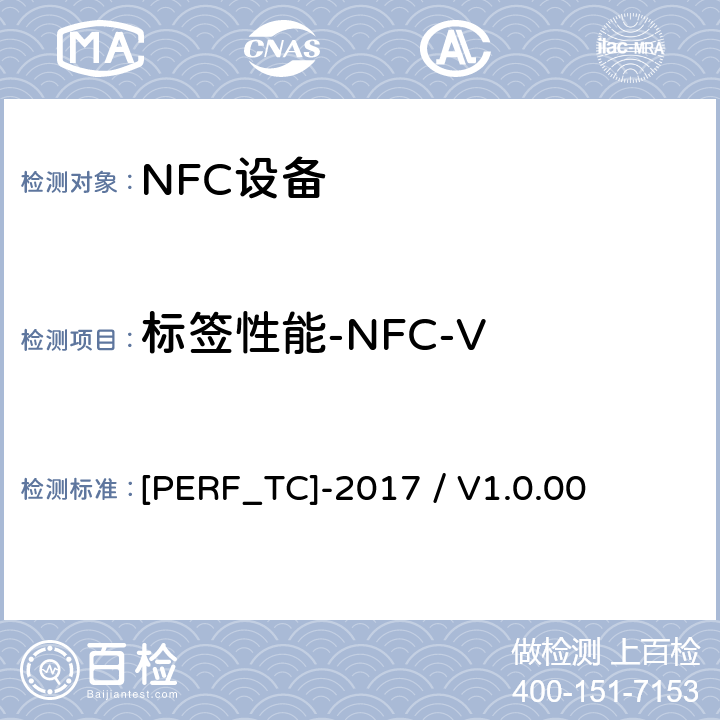 标签性能-NFC-V [PERF_TC]-2017 / V1.0.00 标签性能测试用例 [PERF_TC]-2017 / V1.0.00 9.1.4