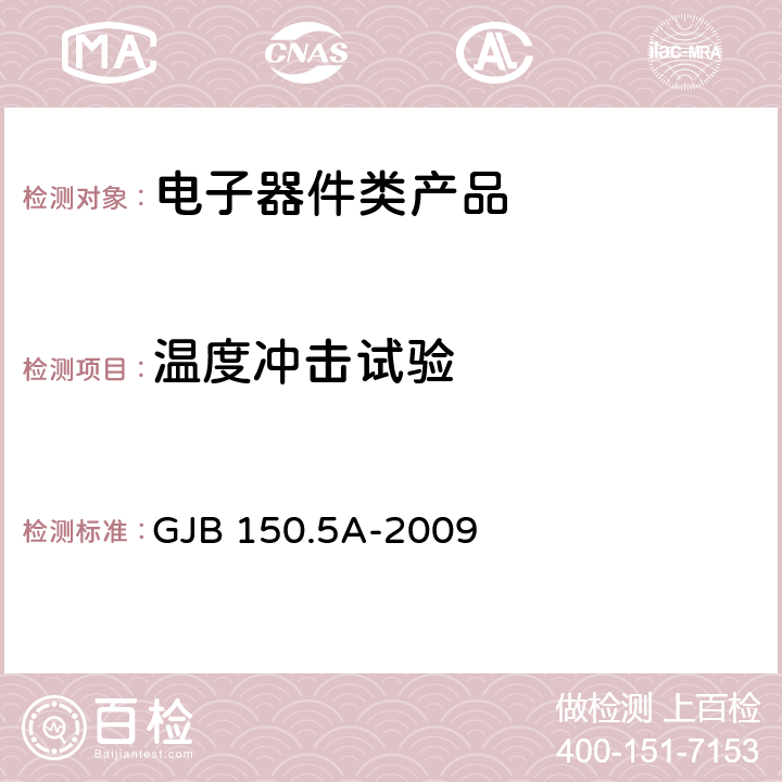 温度冲击试验 军用装备实验室环境试验方法 第5部分： 温度冲击试验 GJB 150.5A-2009 7