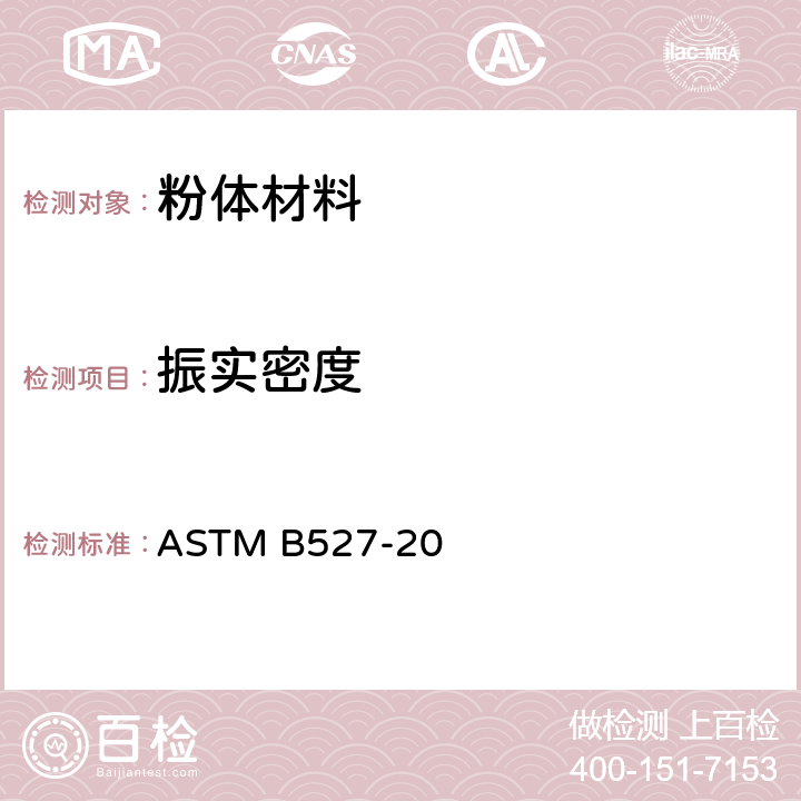 振实密度 测定金属粉末及混合物振实密度的标准试验方法 ASTM B527-20