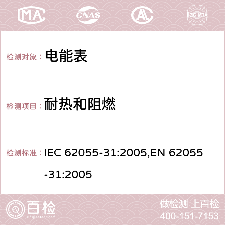 耐热和阻燃 交流电测量设备 特殊要求 第31部分：静止式预付费有功电能表（1级和2级） IEC 62055-31:2005,
EN 62055-31:2005 cl.5.9