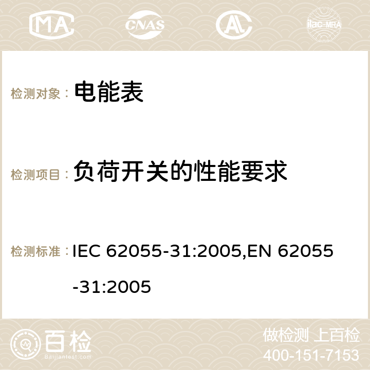 负荷开关的性能要求 交流电测量设备 特殊要求 第31部分：静止式预付费有功电能表（1级和2级） IEC 62055-31:2005,
EN 62055-31:2005 附录C