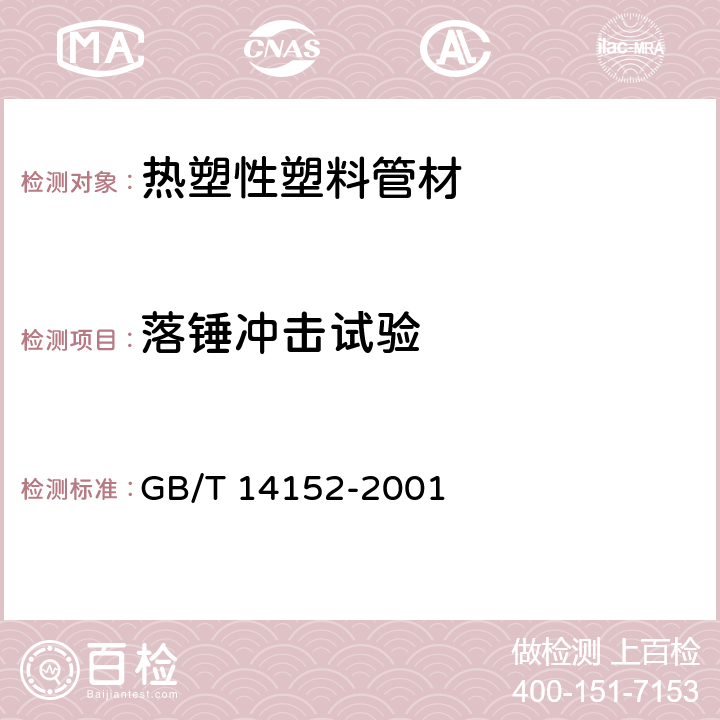 落锤冲击试验 热塑性塑料管材耐外冲击性能试验方法 时针旋转法 GB/T 14152-2001 7