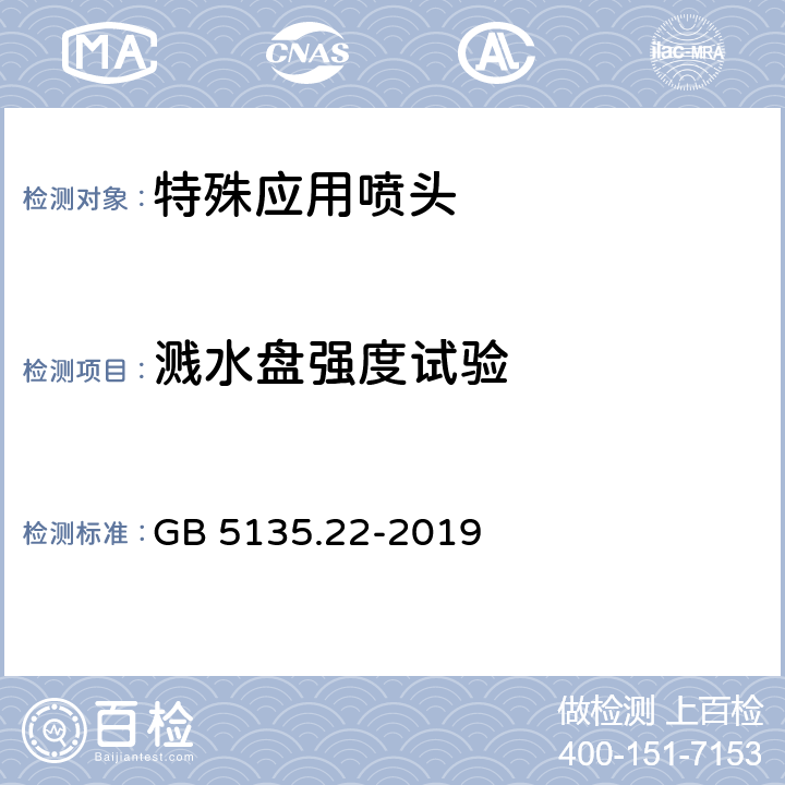 溅水盘强度试验 《自动喷水灭火系统 第22部分：特殊应用喷头》 GB 5135.22-2019 7.10