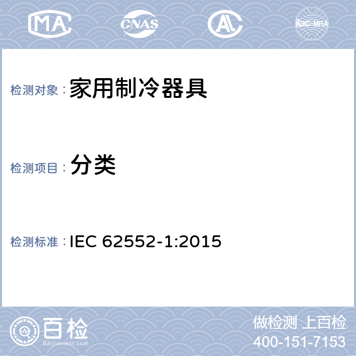 分类 家用制冷器具 - 特性和测试方法 - 第1部分：一般要求 IEC 62552-1:2015 cl.4