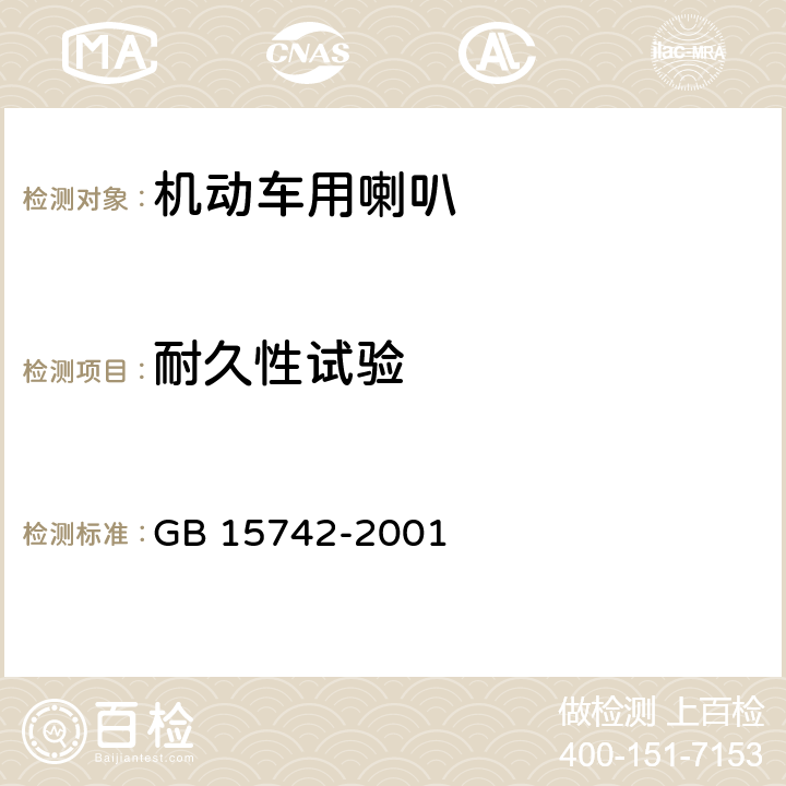 耐久性试验 机动车用喇叭的性能要求及试验方法 GB 15742-2001