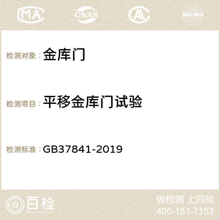 平移金库门试验 金库门通用技术要求 GB37841-2019 6.2.3.1~6.2.3.7