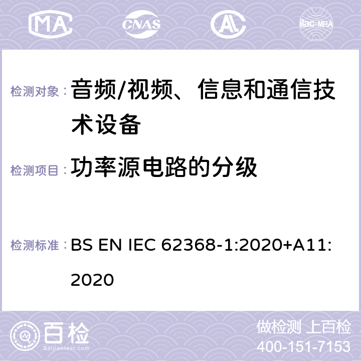 功率源电路的分级 音频/视频、信息和通信技术设备--第1部分：安全要求 BS EN IEC 62368-1:2020+A11:2020 6.2.2