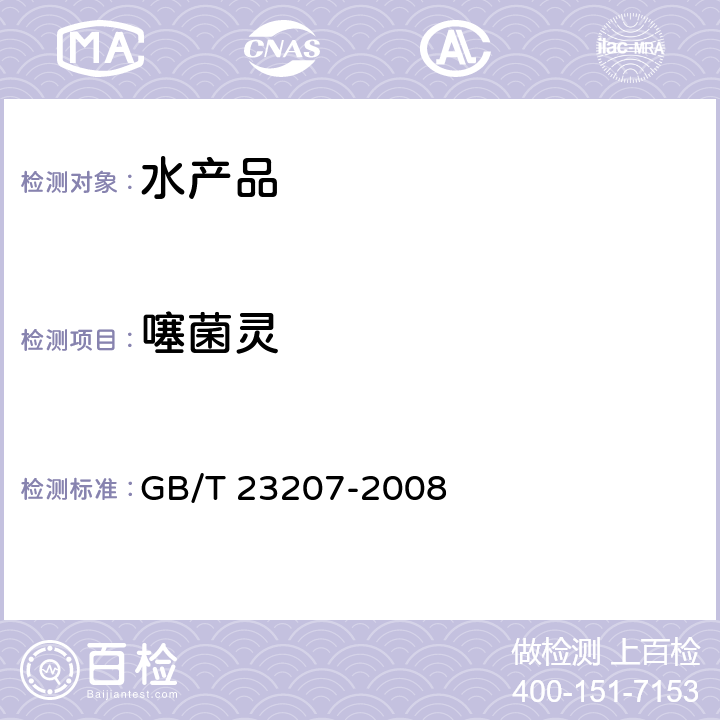 噻菌灵 河豚鱼、鳗鱼和对虾中485种农药及相关化学品残留量的测定 气相色谱-质谱法 GB/T 23207-2008