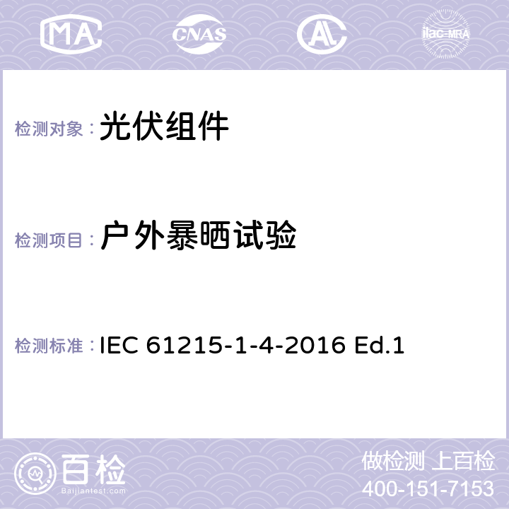 户外暴晒试验 地面用光伏组件-设计鉴定和定型-第1-3部分：铜铟镓硒薄膜光伏组件测试的特殊要求 IEC 61215-1-4-2016 Ed.1 11.8