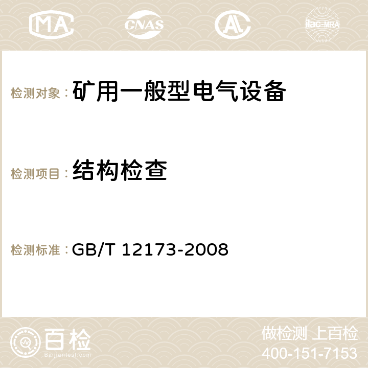 结构检查 矿用一般型电气设备 GB/T 12173-2008 4.2.1,4.2.5,4.3,4.4,4.5,4.6,4.7,4.9,4.10,4.11,5.1