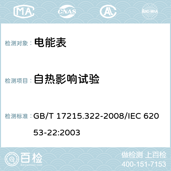 自热影响试验 交流电测量设备 特殊要求 第22部分：静止式有功电能表（0.2S级和0.5S级) GB/T 17215.322-2008/IEC 62053-22:2003 7.3