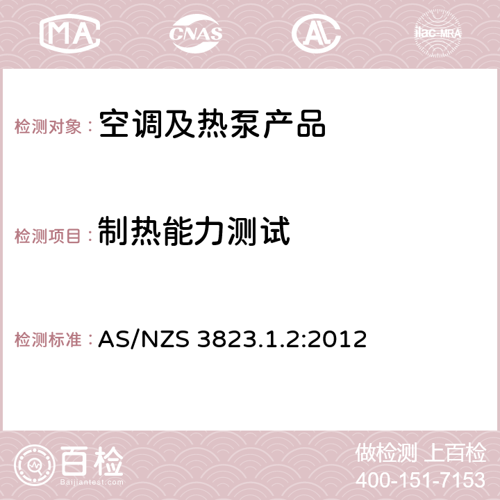 制热能力测试 电器性能－空调和热泵－检测方法－管道式空调和气-气热泵－性能检测和额定值 
AS/NZS 3823.1.2:2012 cl.7.1