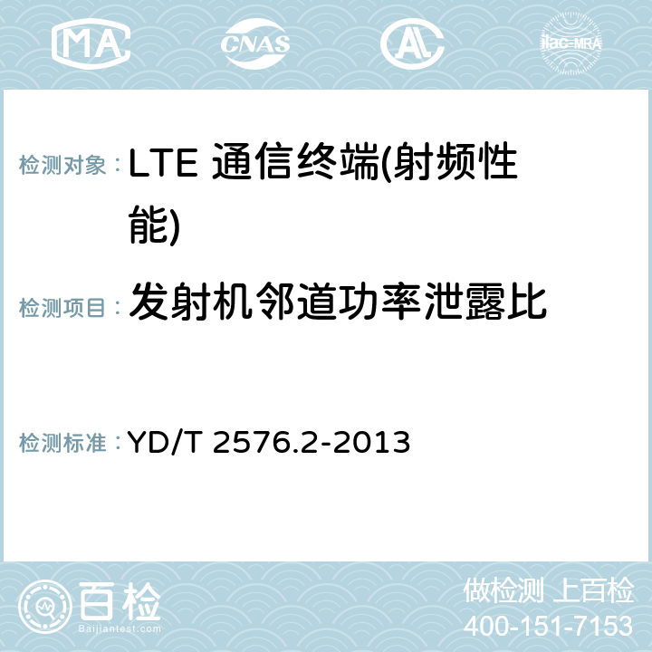 发射机邻道功率泄露比 TD-LTE数字蜂窝移动通信网 终端设备测试方法（第一阶段）第2部分：无线射频性能测试 YD/T 2576.2-2013 5,6