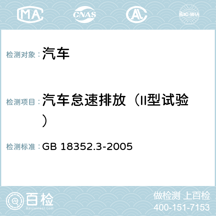 汽车怠速排放（II型试验） 轻型汽车污染物排放限值及测量方法(中国 Ⅲ、Ⅳ阶段） GB 18352.3-2005 5.3.2