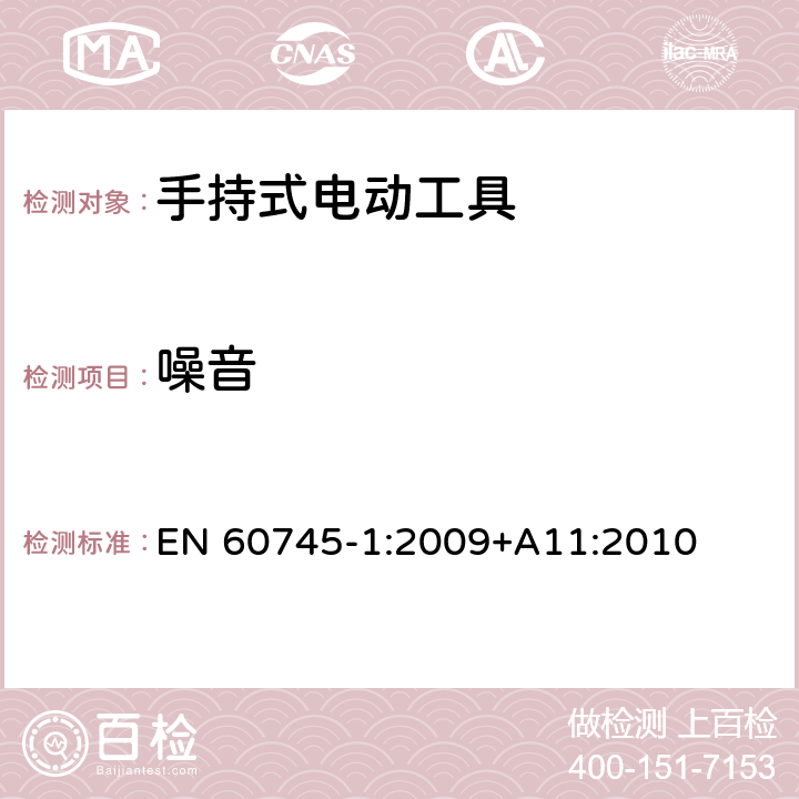 噪音 手持式电动工具的安全 第一部分：通用要求 EN 60745-1:2009+A11:2010 cl.6.1