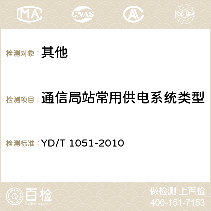 通信局站常用供电系统类型 通信局(站)电源系统总技术要求 YD/T 1051-2010 6.1