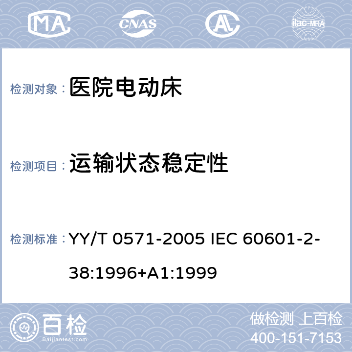 运输状态稳定性 医用电气设备 第2部分: 医院电动床安全专用要求 YY/T 0571-2005 IEC 60601-2-38:1996+A1:1999 24.4