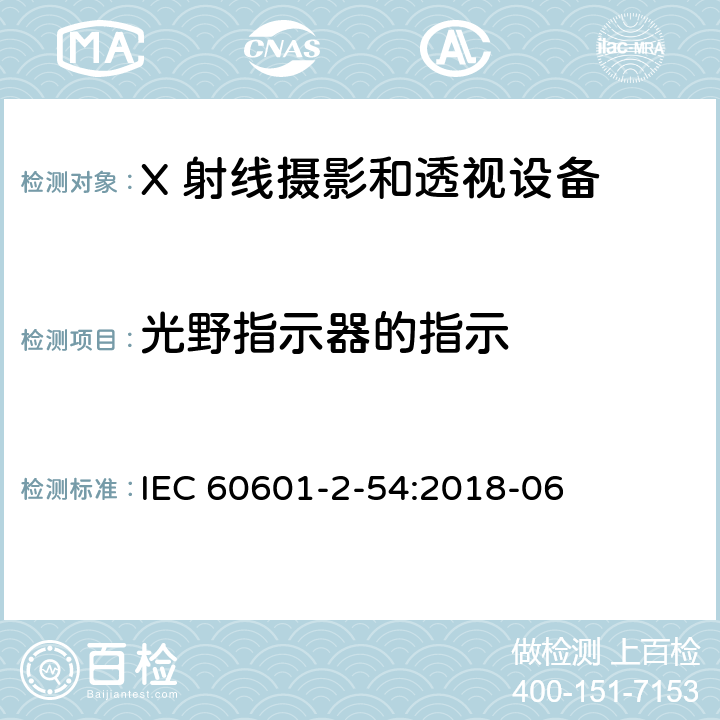 光野指示器的指示 医用电气设备 第2-54 部分：X 射线摄影和透视设备的基本安全和基本性能的专用要求 IEC 60601-2-54:2018-06 203.8.102.5