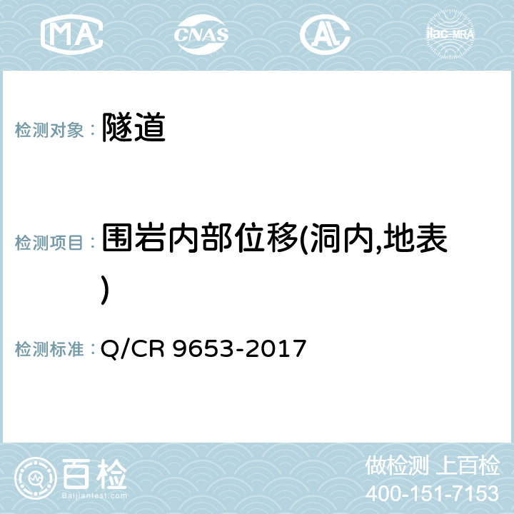 围岩内部位移(洞内,地表) 客货共线铁路隧道工程施工技术规程 Q/CR 9653-2017 13