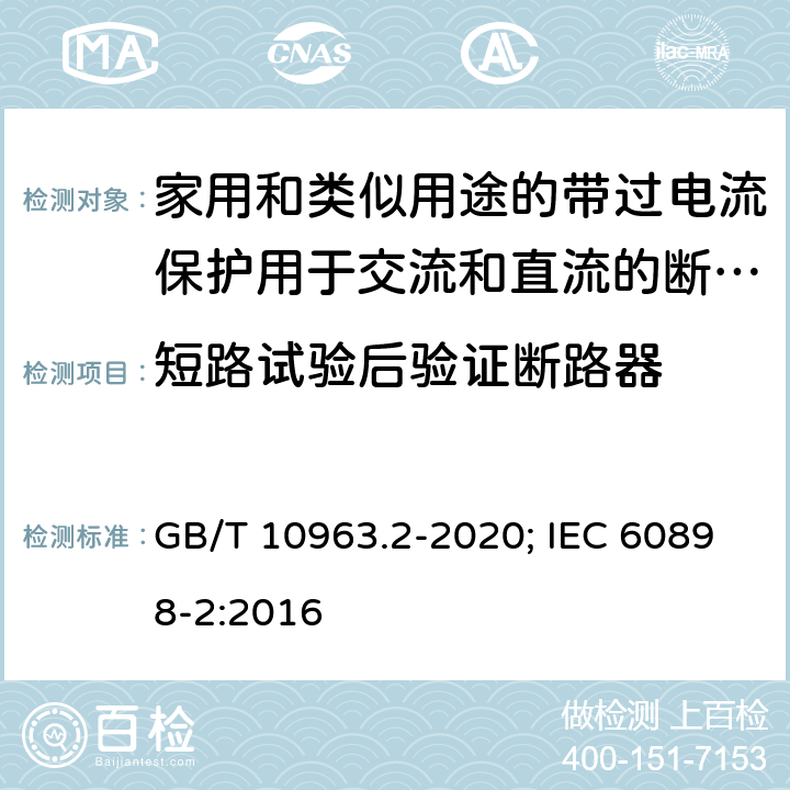 短路试验后验证断路器 电气附件 家用及类似场所用过电流保护断路器 第2部分：用于交流和直流的断路器 GB/T 10963.2-2020; IEC 60898-2:2016 9.12.12