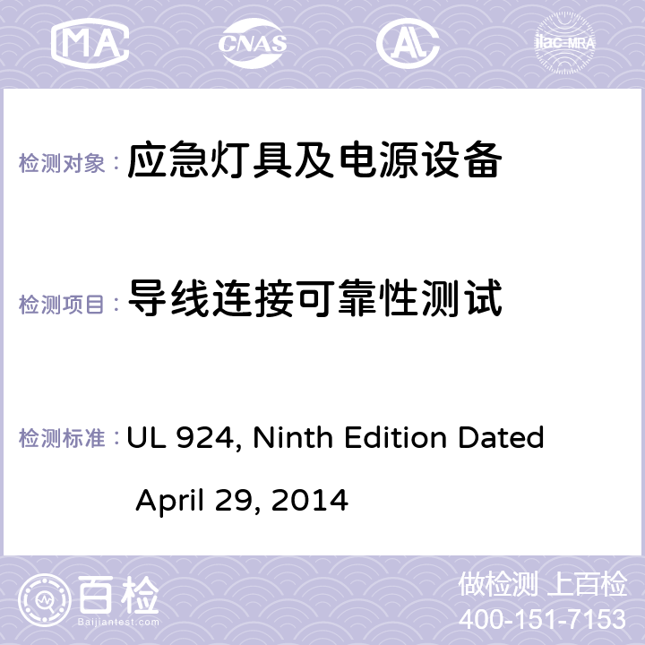 导线连接可靠性测试 应急灯具及电源设备 UL 924, Ninth Edition Dated April 29, 2014 59