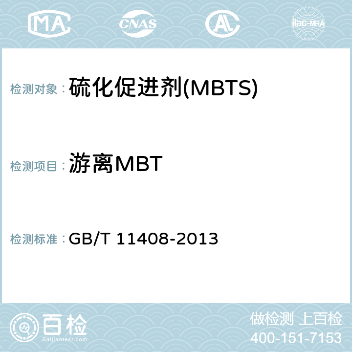 游离MBT 硫化促进剂二硫化二苯并噻唑 GB/T 11408-2013 4.7