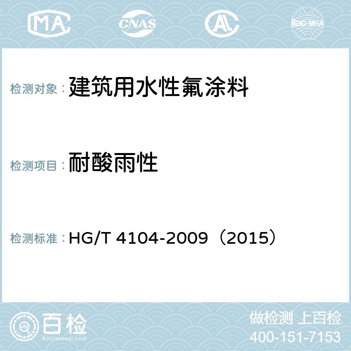 耐酸雨性 建筑用水性氟涂料 HG/T 4104-2009（2015） 5.4.9