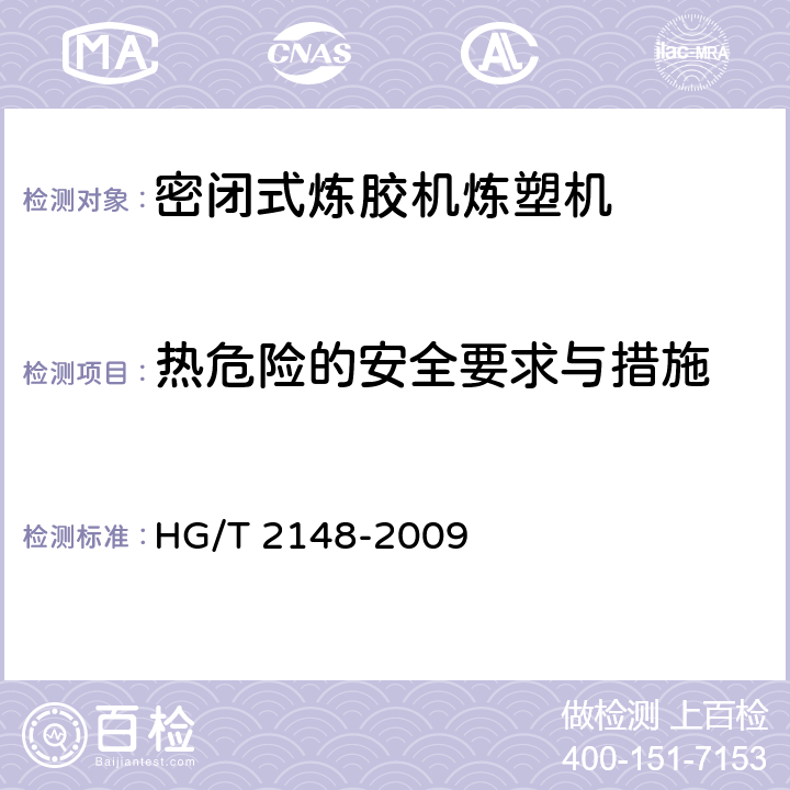 热危险的安全要求与措施 密闭式炼胶机炼塑机检测方法 HG/T 2148-2009 5.10