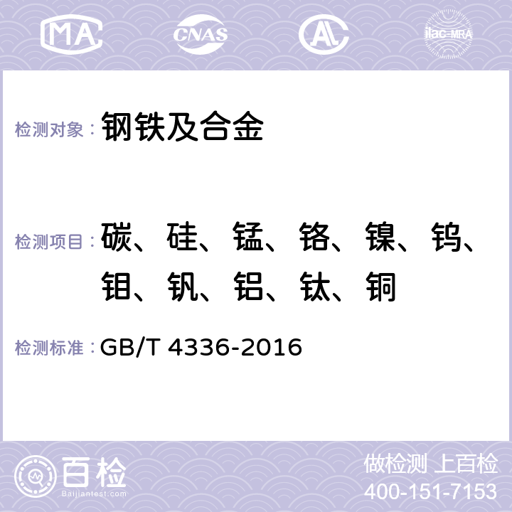 碳、硅、锰、铬、镍、钨、钼、钒、铝、钛、铜 碳素钢和中低合金钢 火花源原子发射光谱分析方法（常规法） GB/T 4336-2016