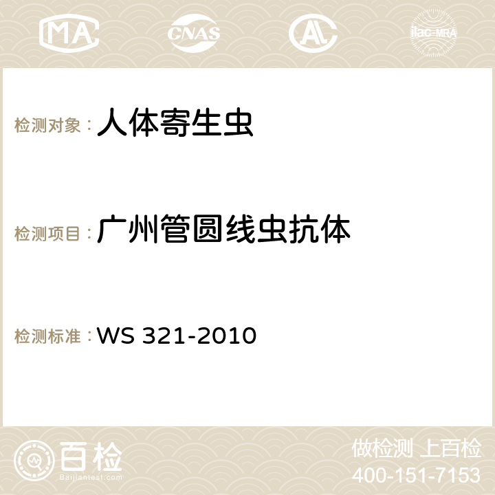 广州管圆线虫抗体 广州管圆线虫病诊断标准 WS 321-2010 附录B
