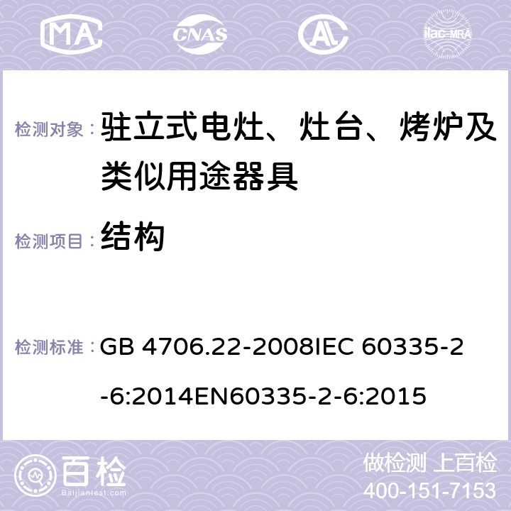 结构 家用和类似用途电器的安全 驻立式电灶、灶台、烤炉及类似用及类似用途器具的特殊要求 GB 4706.22-2008
IEC 60335-2-6:2014
EN60335-2-6:2015 22