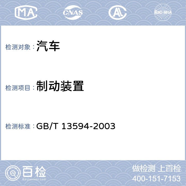 制动装置 机动车和挂车防抱制动性能和试验方法 
GB/T 13594-2003