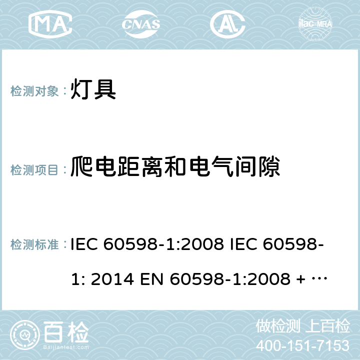 爬电距离和电气间隙 灯具 第1部分：一般要求与试验 IEC 60598-1:2008 IEC 60598-1: 2014 EN 60598-1:2008 + A11: 2009 EN 60598-1:2015 Cl. 11