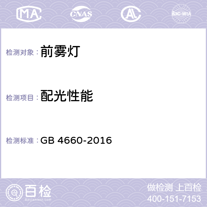 配光性能 机动车用前雾灯配光性能 GB 4660-2016