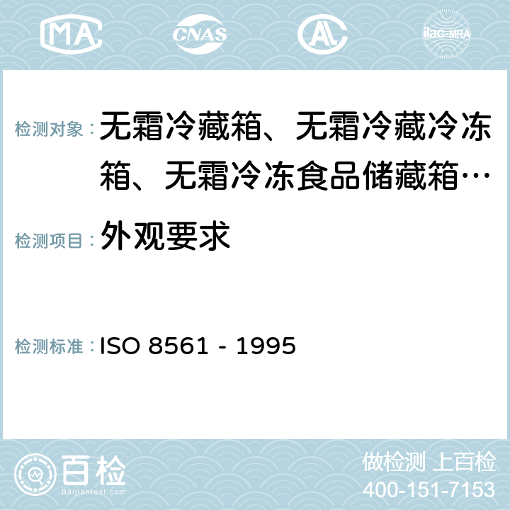 外观要求 O 8561-1995 家用制冷器具 无霜冷藏箱、无霜冷藏冷冻箱、无霜冷冻食品储藏箱和无霜食品冷冻箱 ISO 8561 - 1995 Cl. 5.5.10